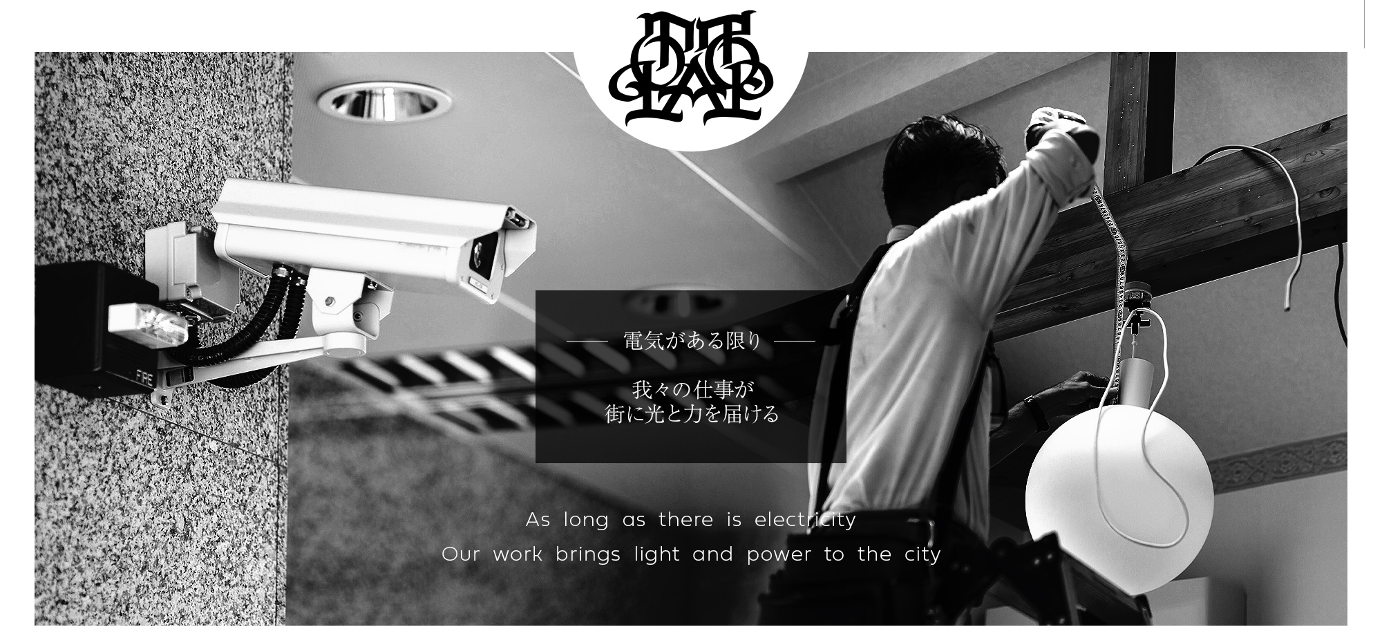 電気がある限り　我々の仕事が街に光と力を届ける