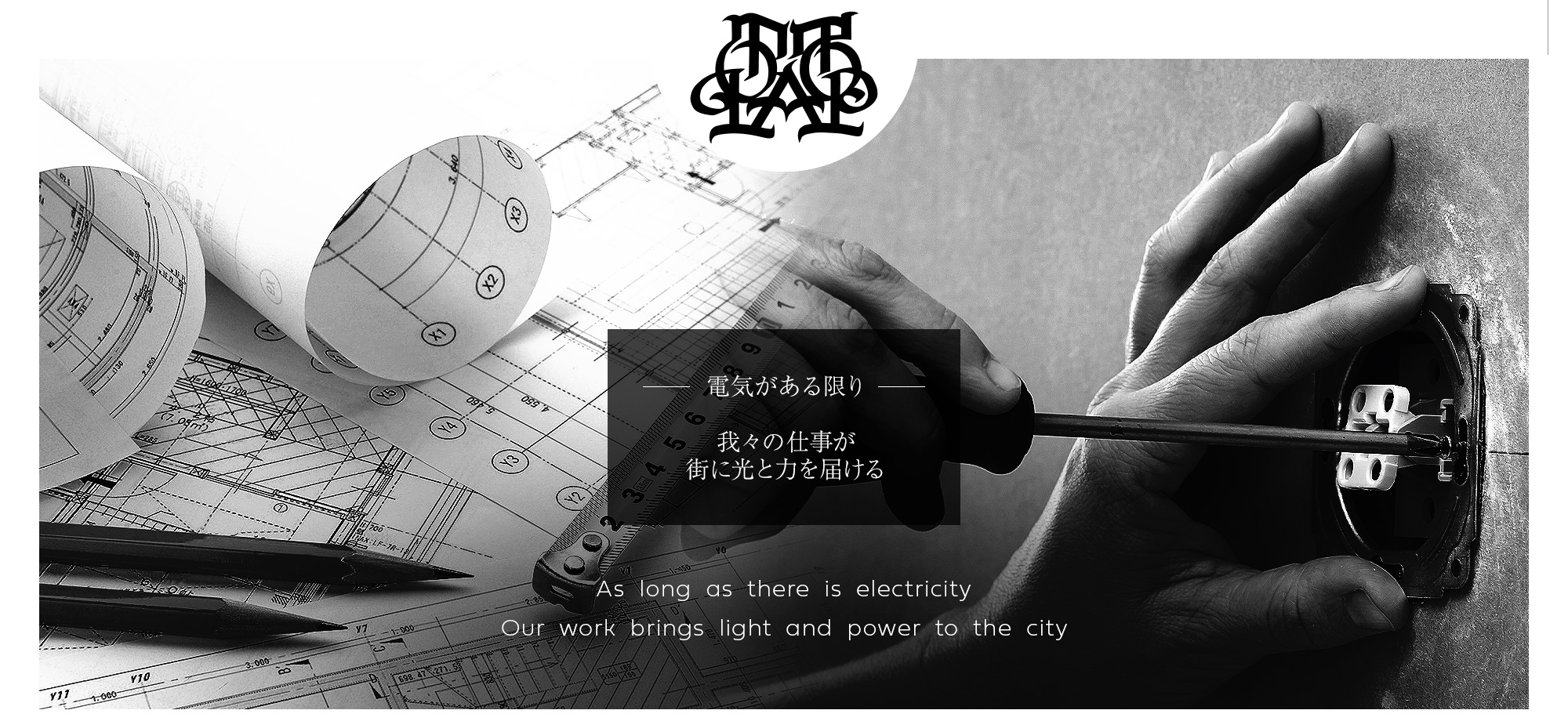 電気がある限り　我々の仕事が街に光と力を届ける